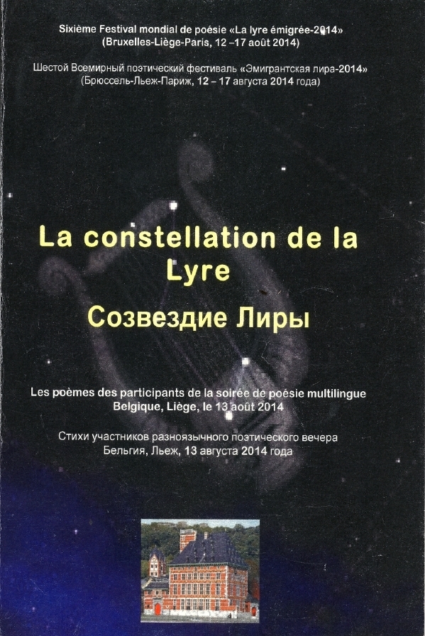 Couverture. La constellation de la Lyre. Созвездие Лиры. Alexandre Melnik. 2014-09-01